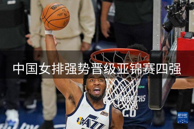 中国女排强势晋级亚锦赛四强